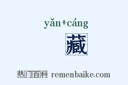 揜藏是什么意思的图片